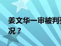 姜文华一审被判死缓，限制减刑 这是什么情况？