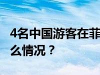 4名中国游客在菲律宾撞船事故中受伤 这是什么情况？