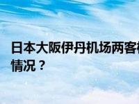 日本大阪伊丹机场两客机发生碰撞事故，无人受伤 这是什么情况？