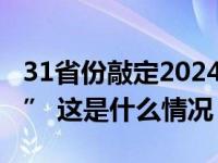 31省份敲定2024年GDP目标，主打“创新牌” 这是什么情况？