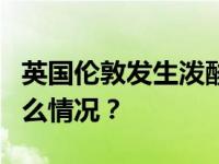 英国伦敦发生泼酸袭人事件，9人受伤 这是什么情况？