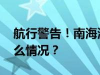 航行警告！南海海域有火箭残骸坠落 这是什么情况？