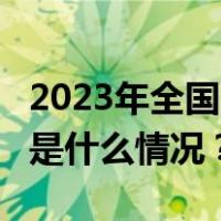 2023年全国一般公共预算收入超21万亿元 这是什么情况？