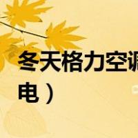 冬天格力空调怎么开最省电（空调怎么开最省电）