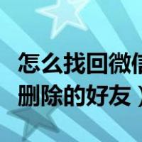 怎么找回微信删除的好友申请（怎么找回微信删除的好友）