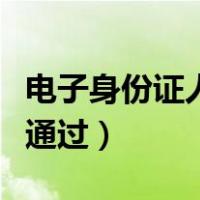 电子身份证人脸识别安全（身份证人脸识别没通过）