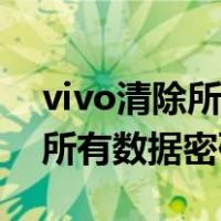 vivo清除所有数据密码怎么操作（vivo清除所有数据密码）