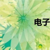 电子处方软件（电子处方）