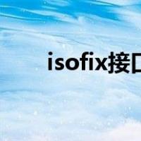 isofix接口安装（isofix接口怎么装）