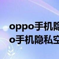 oppo手机隐私空间在哪里能查到看到（oppo手机隐私空间在哪）