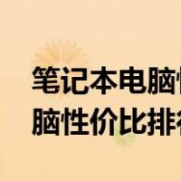 笔记本电脑性价比排行2020学生（笔记本电脑性价比排行2020）