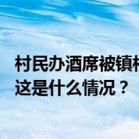 村民办酒席被镇村工作人员往食物中撒盐，贵州威宁县通报 这是什么情况？