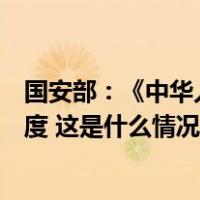 国安部：《中华人民共和国反间谍法》修订适时、适合、适度 这是什么情况？