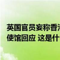 英国官员妄称香港《基本法》第23条立法破坏香港法治，我使馆回应 这是什么情况？