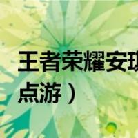 王者荣耀安琪拉视频大全（王者荣耀安琪拉点点游）