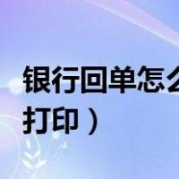 银行回单怎么打印到一张纸上（银行回单怎么打印）