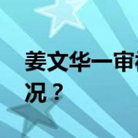 姜文华一审被判死缓，限制减刑 这是什么情况？