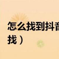 怎么找到抖音里面的游戏（抖音里的游戏怎么找）