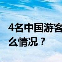 4名中国游客在菲律宾撞船事故中受伤 这是什么情况？