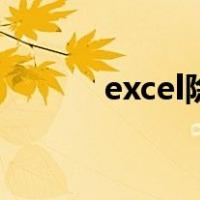 excel除法怎么弄（excel除法）