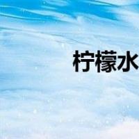 柠檬水制作过程（柠檬水制作）