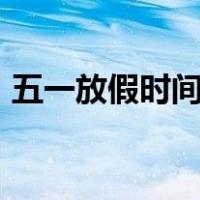 五一放假时间2020年（五一放假安排2020）