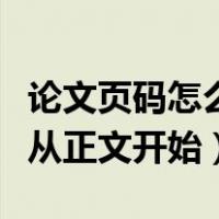 论文页码怎么从正文开始排序（论文页码怎么从正文开始）