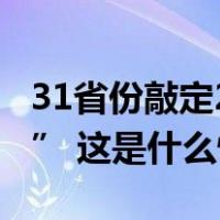 31省份敲定2024年GDP目标，主打“创新牌” 这是什么情况？