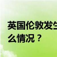 英国伦敦发生泼酸袭人事件，9人受伤 这是什么情况？