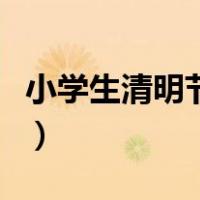 小学生清明节绘画三等奖（小学生清明节绘画）