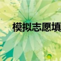 模拟志愿填报须知（模拟志愿填报方法）