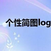 个性简图logo图片（个性简笔画手绘图案）