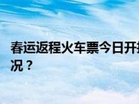 春运返程火车票今日开抢！出行要注意这些信息 这是什么情况？