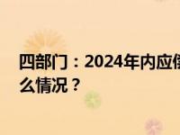 四部门：2024年内应偿还的国家助学贷款利息免除 这是什么情况？