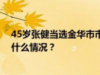 45岁张健当选金华市市长，为浙江设区市最年轻市长 这是什么情况？