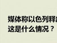 媒体称以色列释放部分被扣押的巴勒斯坦人 这是什么情况？