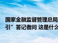 国家金融监督管理总局有关司局负责人就“三个办法一个指引”答记者问 这是什么情况？