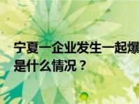 宁夏一企业发生一起爆燃事故：2人受轻伤，火情已解除 这是什么情况？