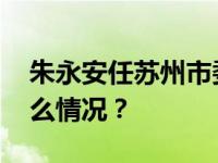 朱永安任苏州市委常委、市纪委书记 这是什么情况？