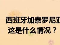 西班牙加泰罗尼亚大区宣布进入干旱紧急状态 这是什么情况？