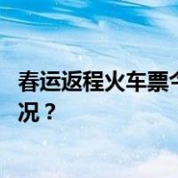 春运返程火车票今日开抢！出行要注意这些信息 这是什么情况？