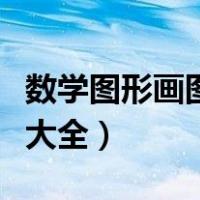 数学图形画图片大全四年级（数学图形画图片大全）