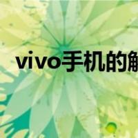 vivo手机的解锁（vivo手机解锁图案大全）