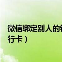 微信绑定别人的银行卡实名认证是谁的（微信绑定别人的银行卡）