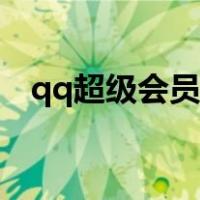 qq超级会员全部功能（qq超级会员特权）