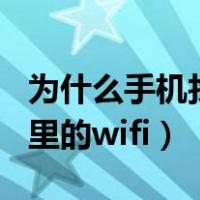 为什么手机找不到家里的wifi（手机找不到家里的wifi）