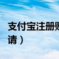 支付宝注册账号申请流程（支付宝注册账号申请）