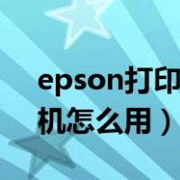 epson打印机怎么用电脑清洗（epson打印机怎么用）