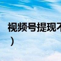 视频号提现不到账怎么办（提现不到账怎么办）