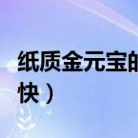 纸质金元宝的折法视频（纸金元宝折法简单又快）